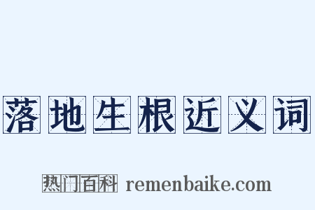 落地生根近义词是什么意思的图片